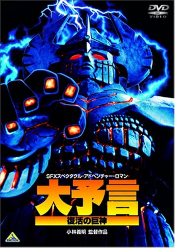 大予言 復活の巨神 DVD ディスク傷無し Amazon.co.jp: 大予言 復活の巨神 [DVD] : 泉本教子, 坂上忍